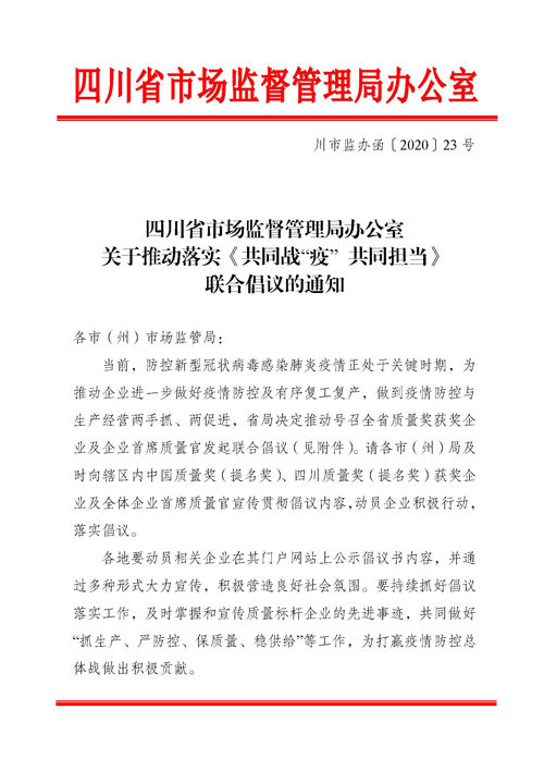 复件 附件：关于推动落实《共同战“疫” 共同担当》联合倡议的通知_页面_1.jpg