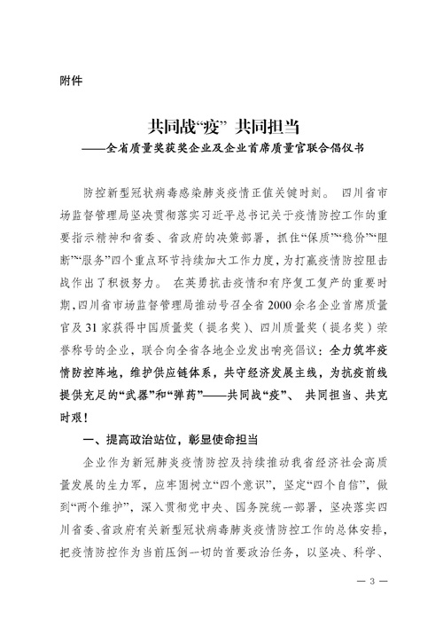 复件 附件：关于推动落实《共同战“疫” 共同担当》联合倡议的通知_页面_3.jpg